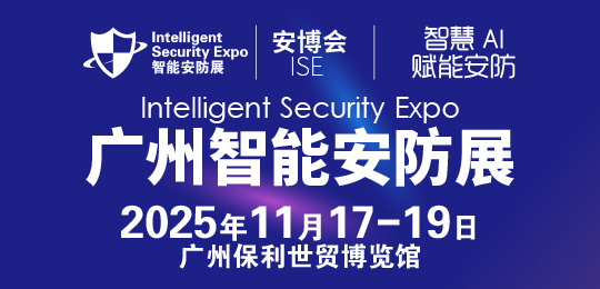 2025广州国际智能安防展览会-安博会